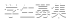 学生募集